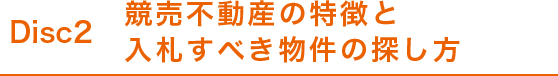 disc02 競売不動産の特徴と入札すべき物件の探し方