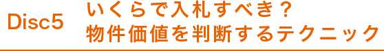 disc05 いくらで入札すべき？物件価値を判断するテクニック