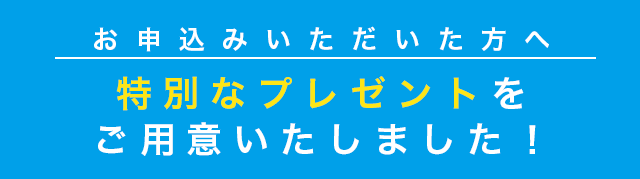 特別なプレゼントをご用意いたしました！