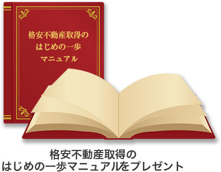 格安不動産取得の はじめの一歩マニュアルをプレゼント