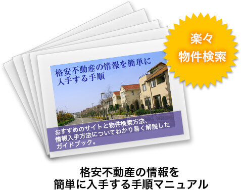 格安不動産の情報を 簡単に入手する手順マニュアル