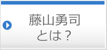 藤山勇司とは？