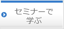 セミナー情報