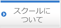 スクールについて