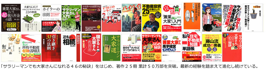 著書合計25冊、累計50万部