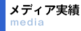 メディア実績