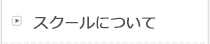 スクールについて